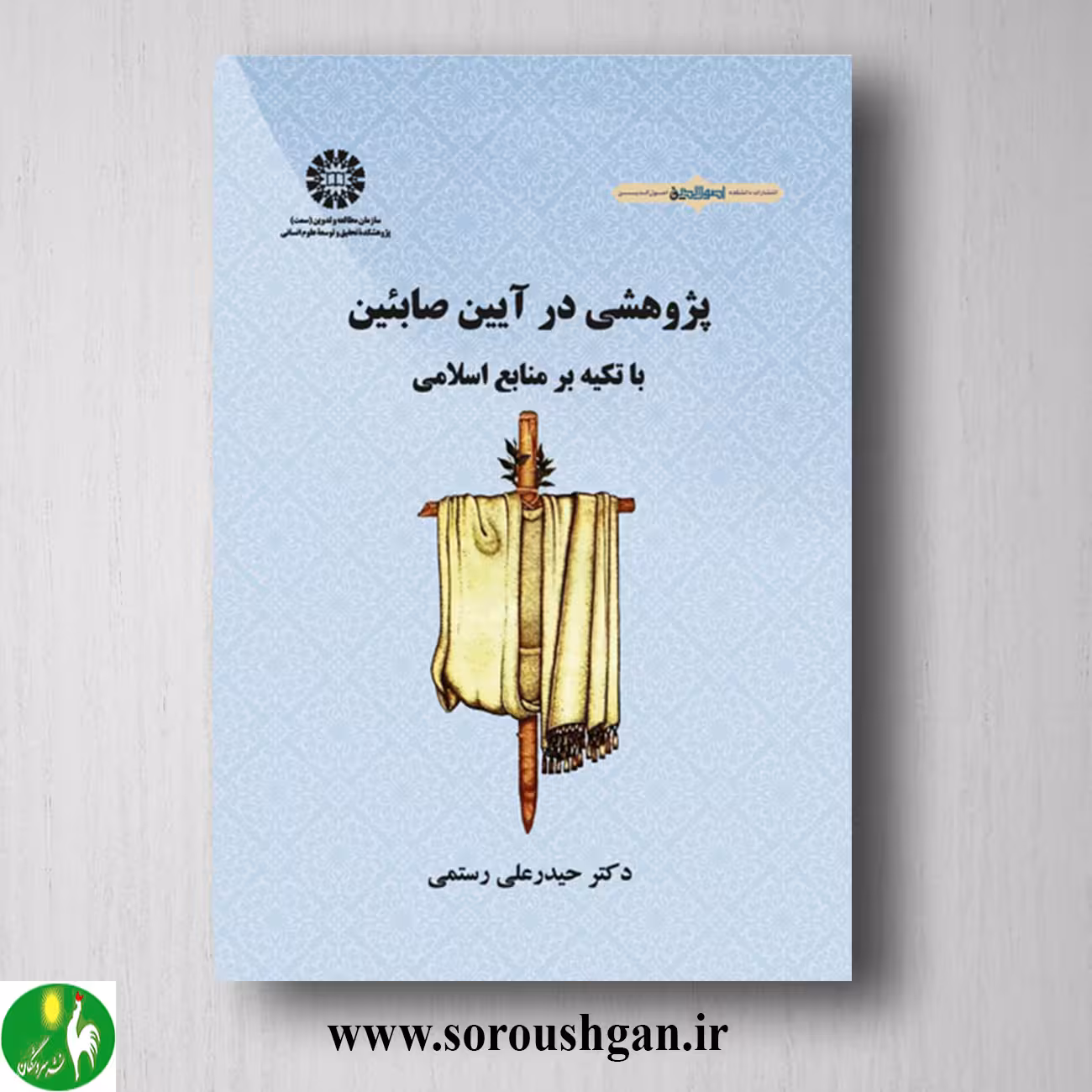 کتاب پژوهشی در آیین صابئین با تکیه بر منابع اسلامی اثر حیدرعلی رستمی