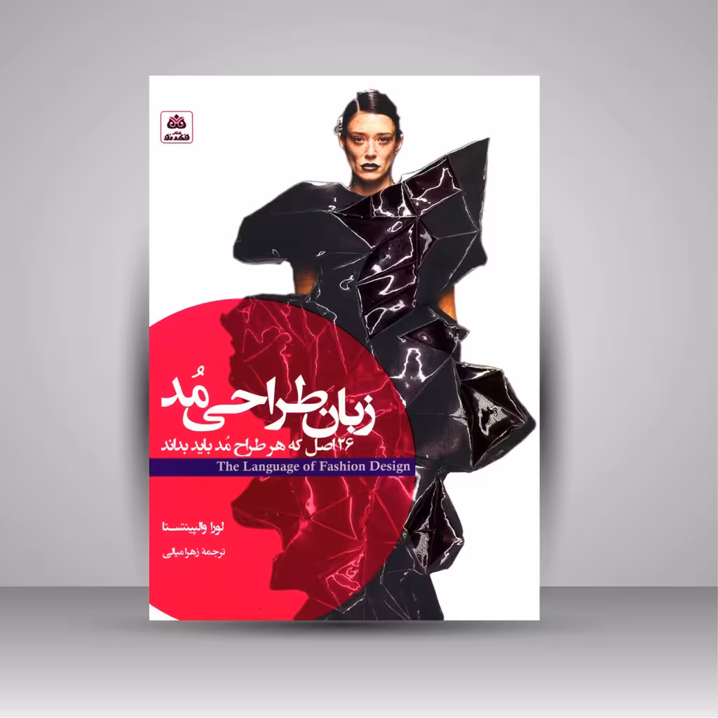 زبان طراحی مد (26 اصل که هر طراح مد باید بداند)
