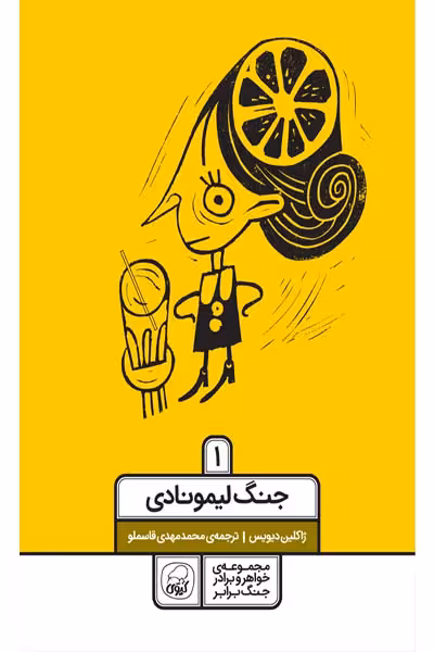 جنگ لیمونادی (1) کیوی
