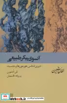 کتاب آنسوی پیکر طبیعی