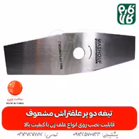 تیغه دو پر علفتراش