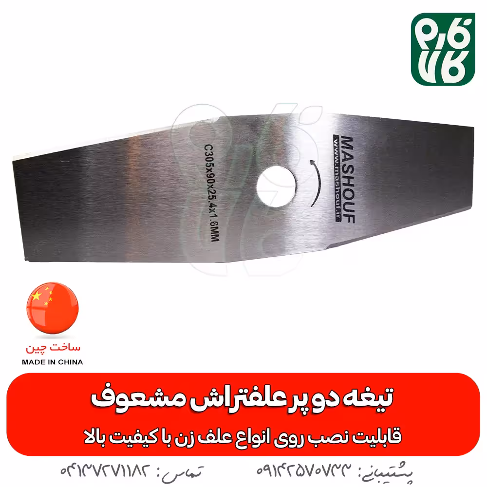 تیغه دو پر علفتراش