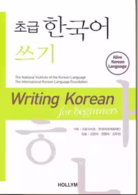 رایتینگ کرین فور بگینرز | کتاب چهار مهارت کره ای Writing Korean for Beginners
