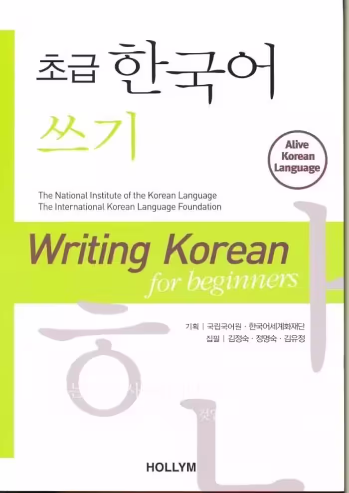 رایتینگ کرین فور بگینرز | کتاب چهار مهارت کره ای Writing Korean for Beginners