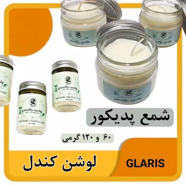 لوسیون شمعی گلاریس ( لوشن کندل ) 60 گرم