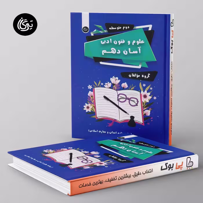 علوم و فنون ادبی آسان دهم تیرگان