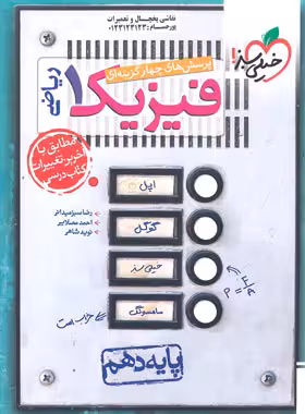 فیزیک دهم ریاضی تست****خیلی سبز1403 کد 108021