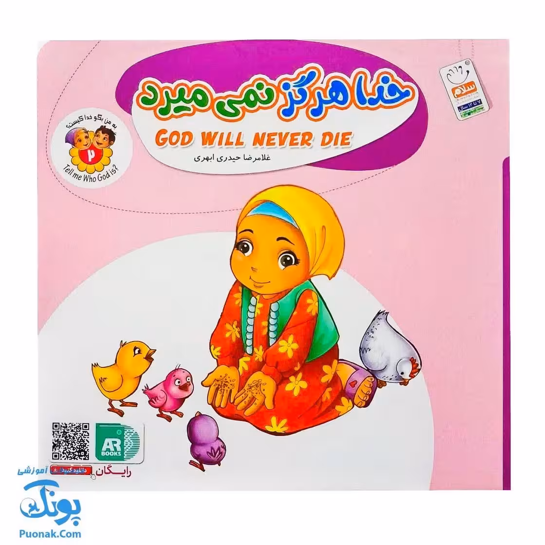 کتاب به من بگو خدا کیست؟ 2 : خدا هرگز نمیمیرد
