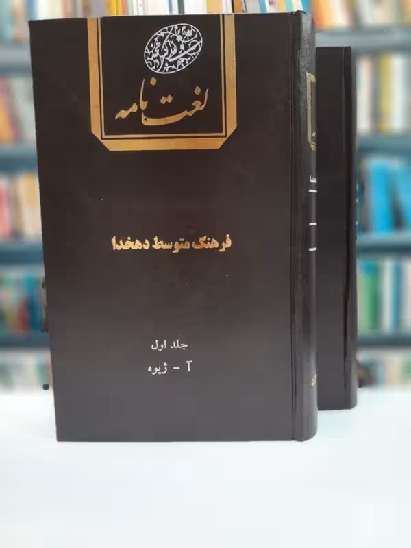لغت نامه(فرهنگ متوسط دهخدا)2جلدی