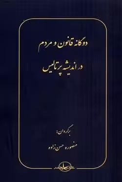 دوگانه قانون و مردم در اندیشه پرتالیس