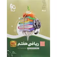 سیر تا پیاز ریاضی هفتم انتشارات گاج چاپ 1404