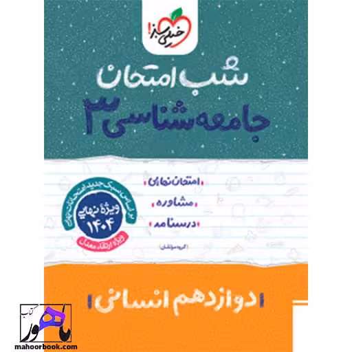 شب امتحان جامعه شناسی دوازدهم خیلی سبز