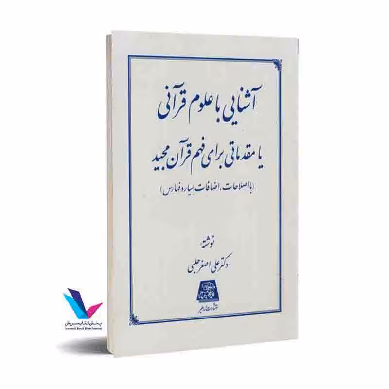 آشنایی با علوم قرآنی یا مقدماتی برای فهم قرآن مجید با اصلاحات، اضافات بسیار و فهارس