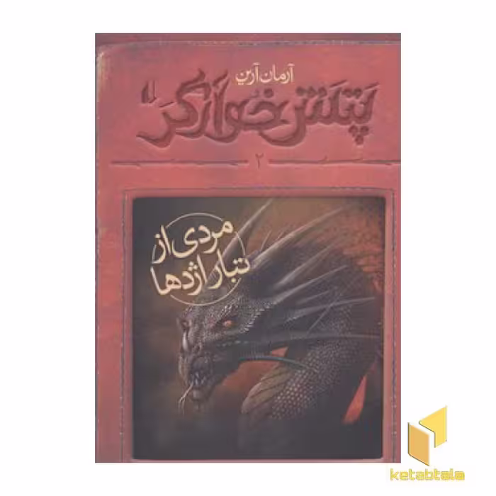 کتاب پتش خوآرگر 2-مردی از تبار اژدها اثر آرمان آرین نشر افق