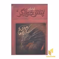 کتاب پتش خوآرگر 2-مردی از تبار اژدها اثر آرمان آرین نشر افق