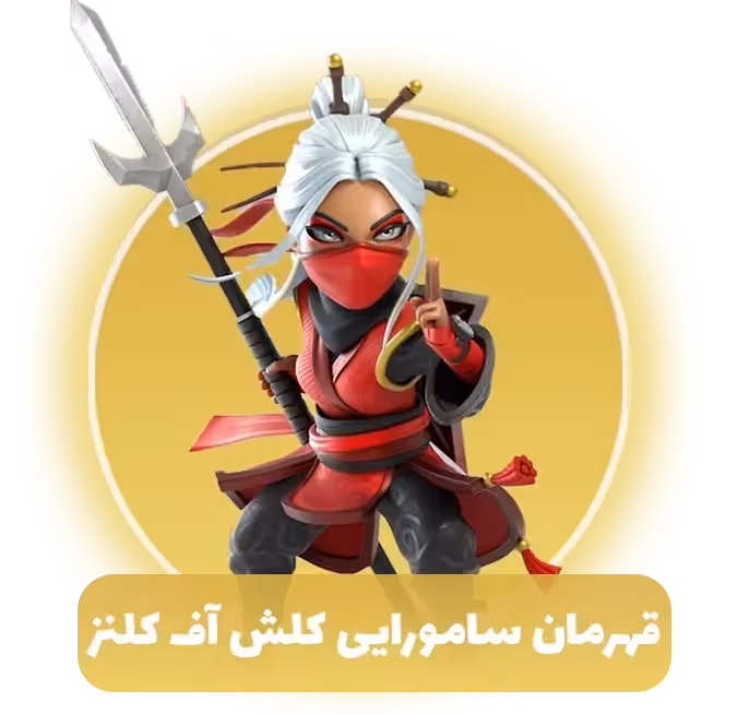 قهرمان سامورایی کلش آف کلنز