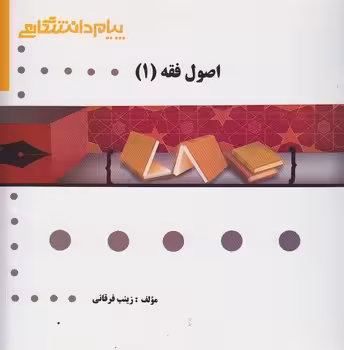 گنجینه طلایی اصول فقه 1