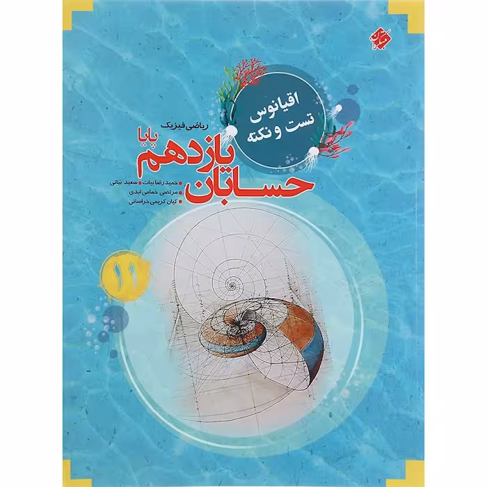 اقیانوس نکته و تست حسابان یازدهم مبتکران