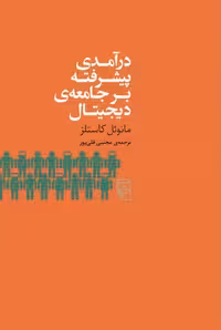 درآمدی پیشرفته بر جامعه ی دیجیتال - کتاب‌فروشی کوچه کتاب