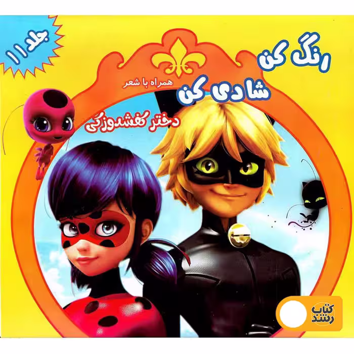 رنگ کن، شادی کن همراه با شعر (دختر کفشدوزکی)