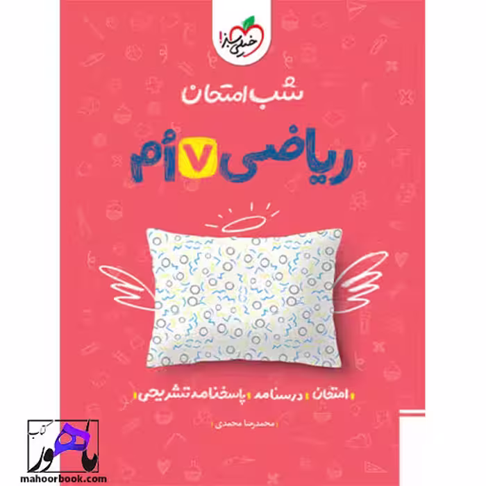 شب امتحان ریاضی هفتم خیلی سبز
