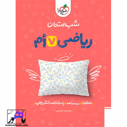 شب امتحان ریاضی هفتم خیلی سبز