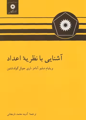 خرید و دانلود نسخه کامل کتاب آشنایی با نظریه اعداد