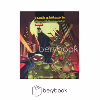 کتاب ماجراهای بتمن و لاک پشت های نینجا 1 / گالینگور / وروجک