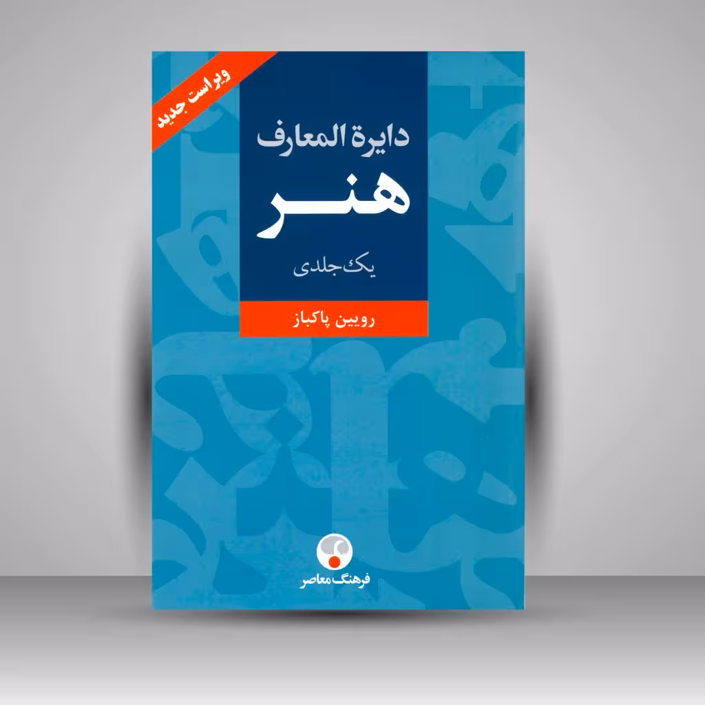 کتاب دایرة المعارف هنر (یک جلدی)