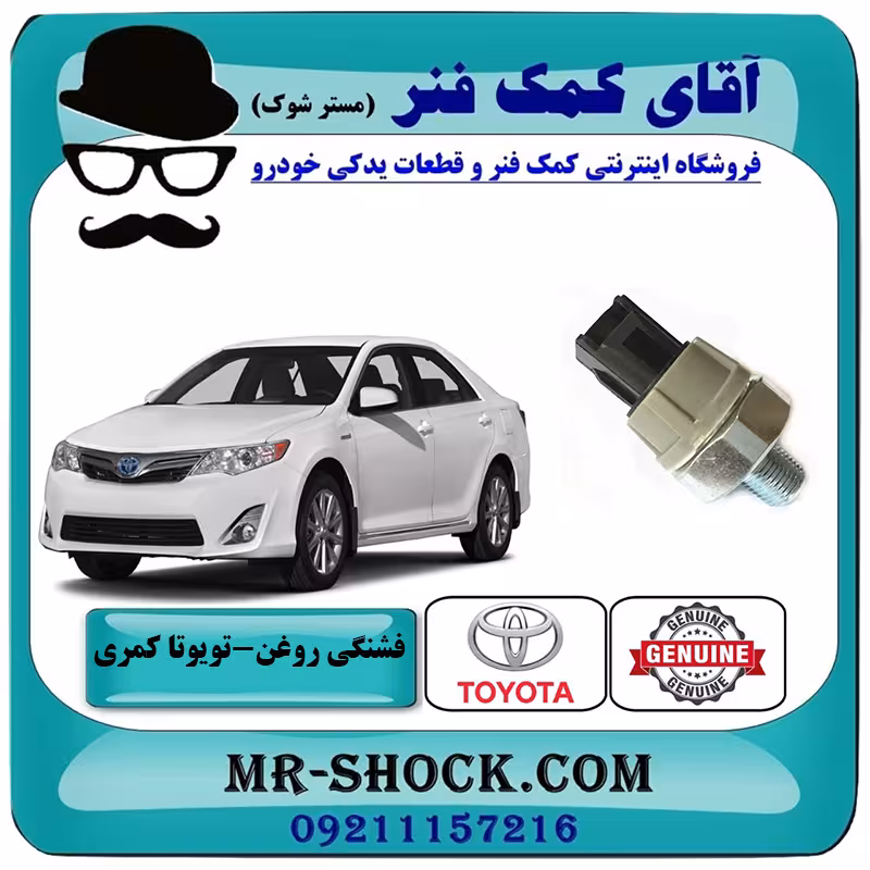 فشنگی روغن تویوتا کمری 2012-2015 برند اصلی تویوتا جنیون با تضمین اصالت