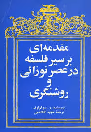 مقدمه ای بر سیر فلسفه در عصر نوزایی و روشنگری