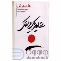 کتاب عقاید یک دلقک اثر هاینریش بل انتشارات یوشیتا
