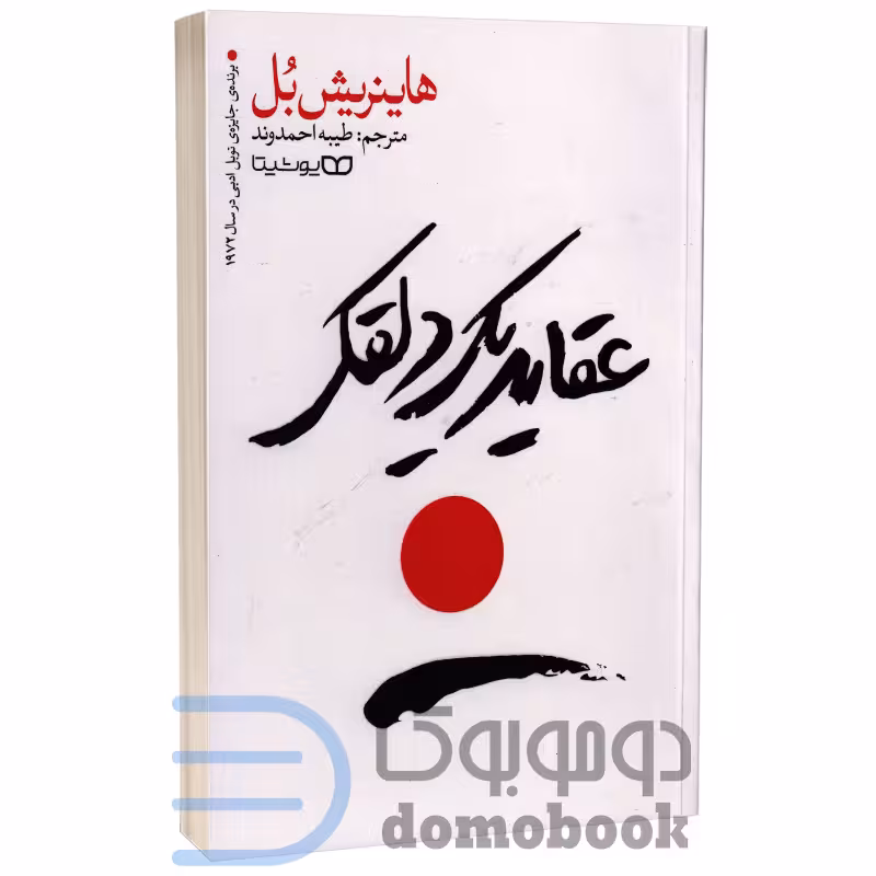 کتاب عقاید یک دلقک اثر هاینریش بل انتشارات یوشیتا