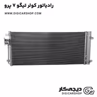 رادیاتور کولر خودرو تیگو 7 پرو