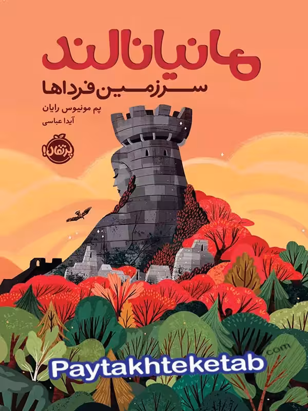 مانیانالند سرزمین فرداها پرتقال