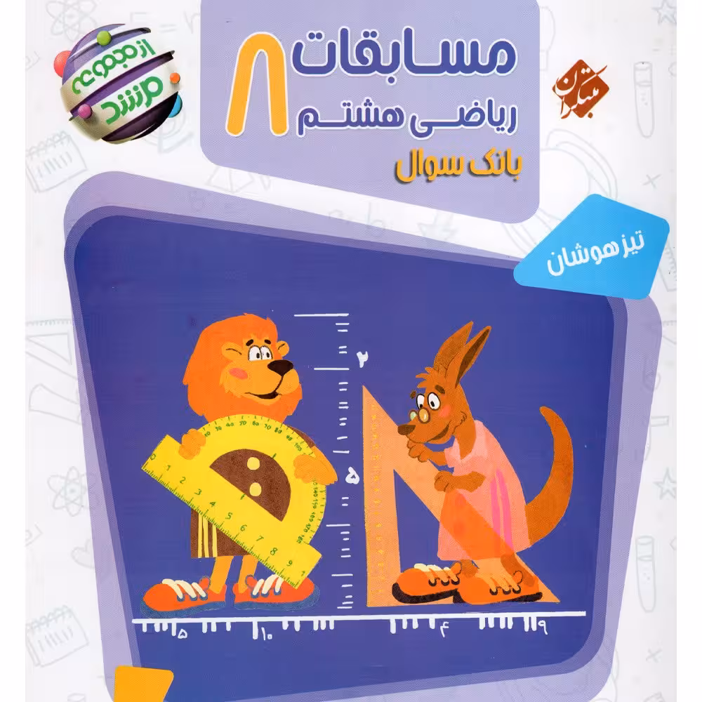 کتاب ریاضی هشتم مرشد (بانک سئوالات تیزهوشان) مبتکران 1403