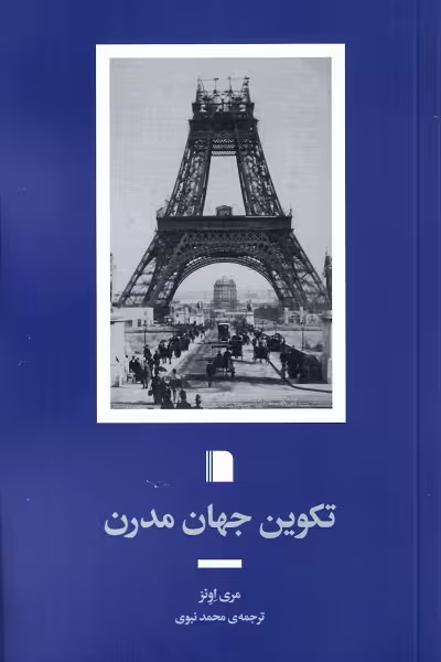 تکوین جهان مدرن