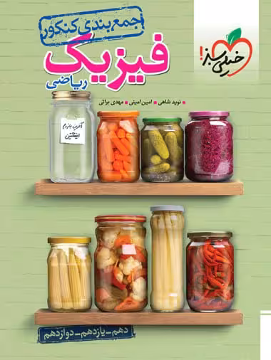 جمع بندی فیزیک جامع کنکور  (رشته ریاضی)   خیلی‌سبز