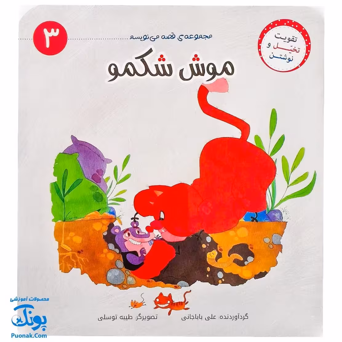 کتاب موش شکمو (مجموعه‌ی قصه می‌نویسم 3 آموزش قصه نویسی و تقویت تخیل و نوشتن به کودکان)