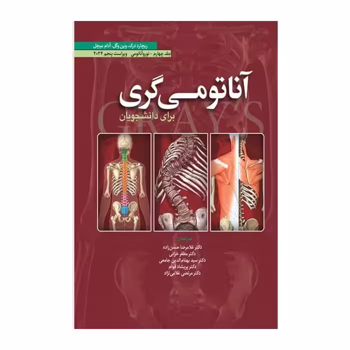 کتاب آناتومی گری برای دانشجویان (جلد چهارم: نورو آناتومی) 2024 (انتشارات ابن سینا)