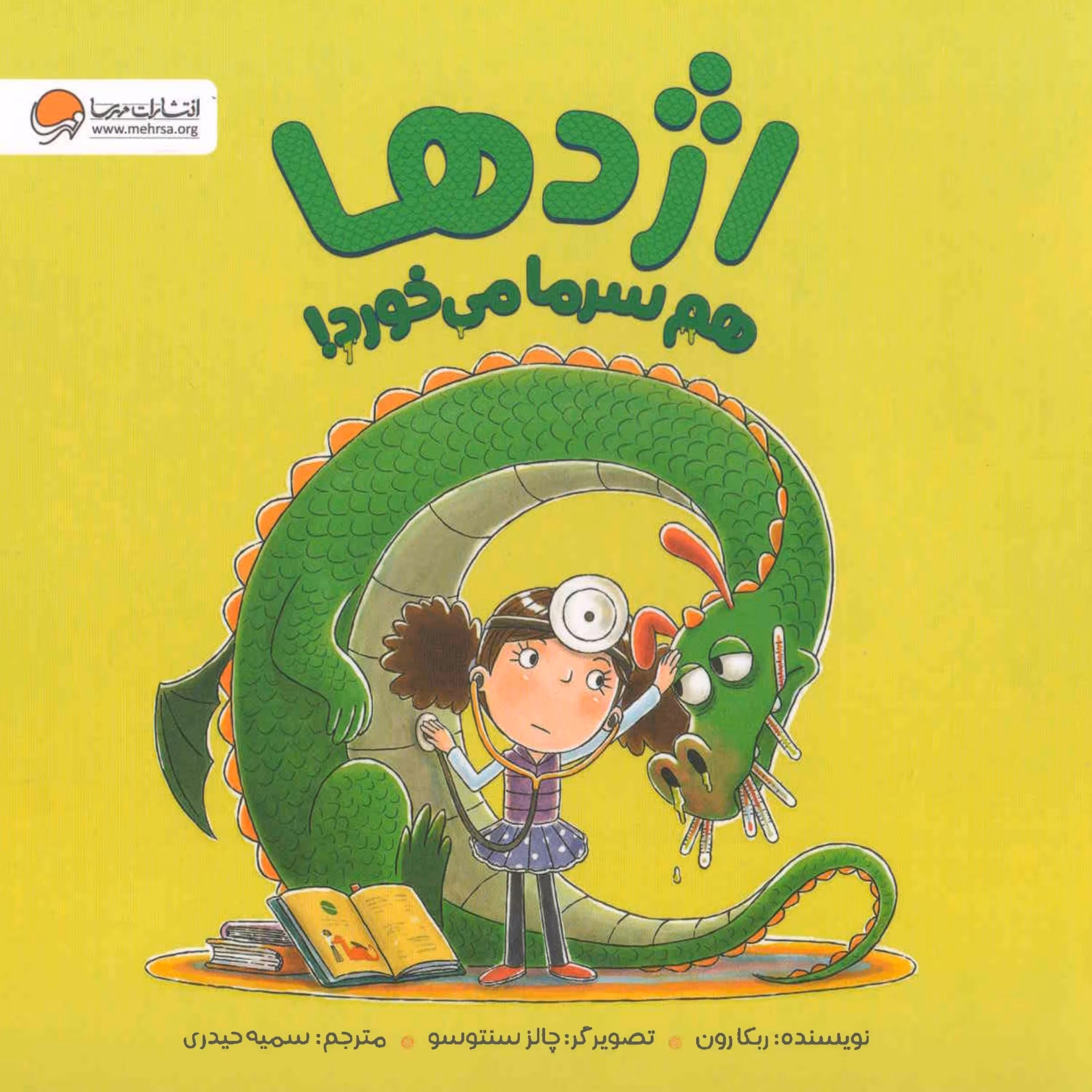 کتاب اژدها هم سرما می خورد