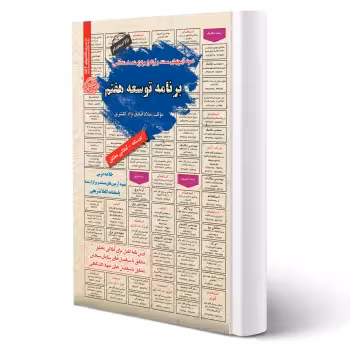 کتاب استخدامی برنامه توسعه هفتم (صادق نژاد - رویای سبز)
