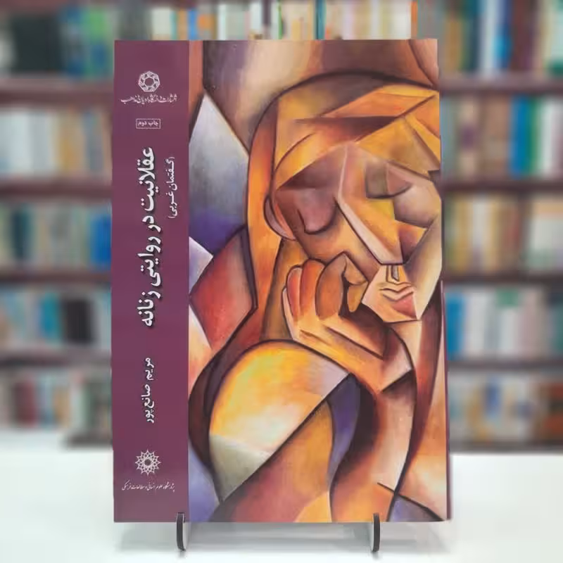 عقلانیت در روایاتی زنانه(گفتمان غربی)