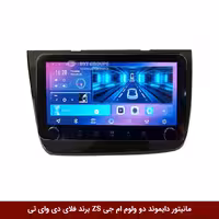 مانیتور دایموند ولوم‌‌کوچک ام جی ZS فلای دی وای تی مدل 10 اینچ