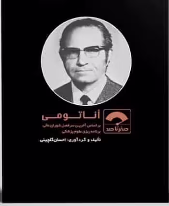 کتاب صفر تا صد آناتومی