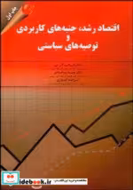 قیمت و خرید کتاب اقتصاد رشد جنبه های کاربردی گرجی مهربان | ایده بوک