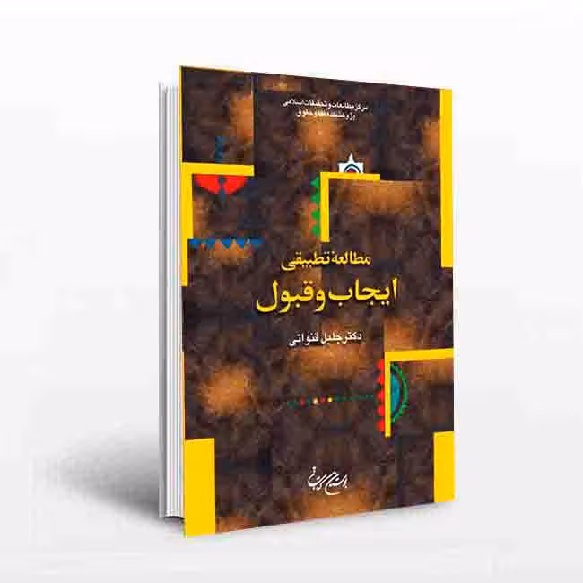 مطالعه تطبیقی ایجاب و قبول