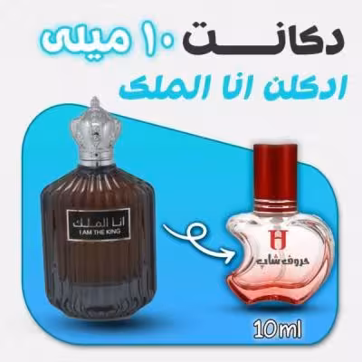 دکانت ادکلن مردانه انا الملک i am king حجم 10 میلی لیتر