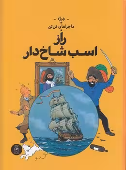 ماجراهای تن تن 11: راز اسب شاخ دار | مرکز فرهنگی آبی