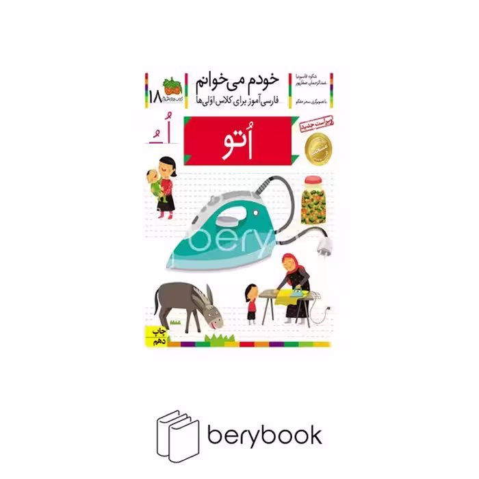 کتاب خودم می خوانم 18 / فارسی آموز برای کلاس اولی ها / اتو / شومیز / افق